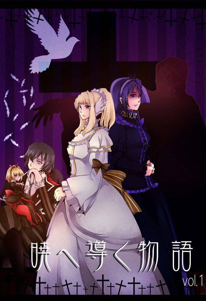 暁へ導く物語 Vol.1
