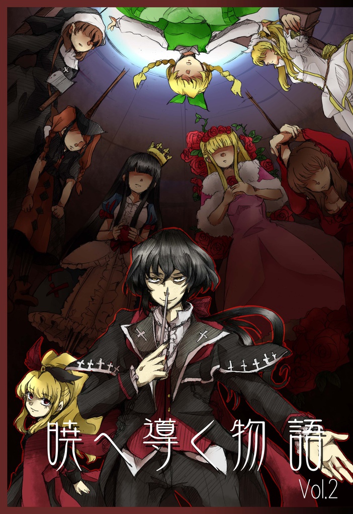 暁へ導く物語　Vol．2