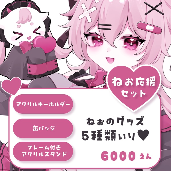 【甘ヶねぉ】応援セット