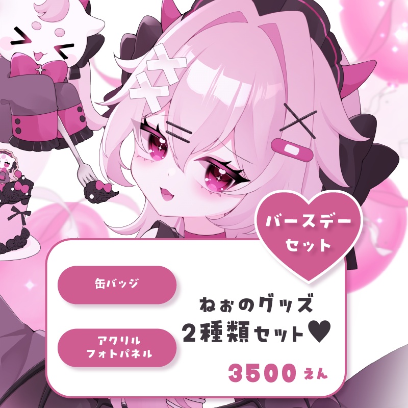【甘ヶねぉ】バースデーセット【期間限定グッズ】