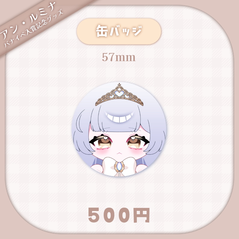 【アン・ルミナ】缶バッジ