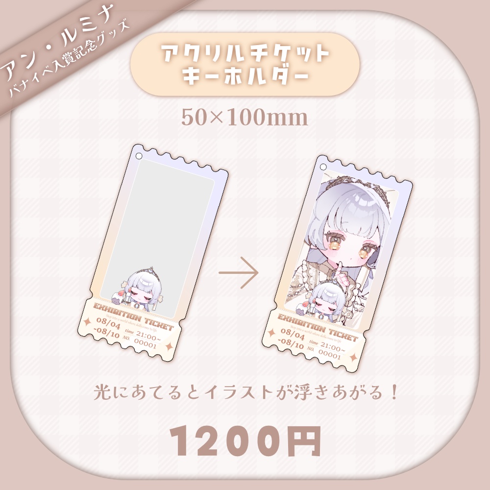 【アン・ルミナ】アクリルチケットキーホルダー