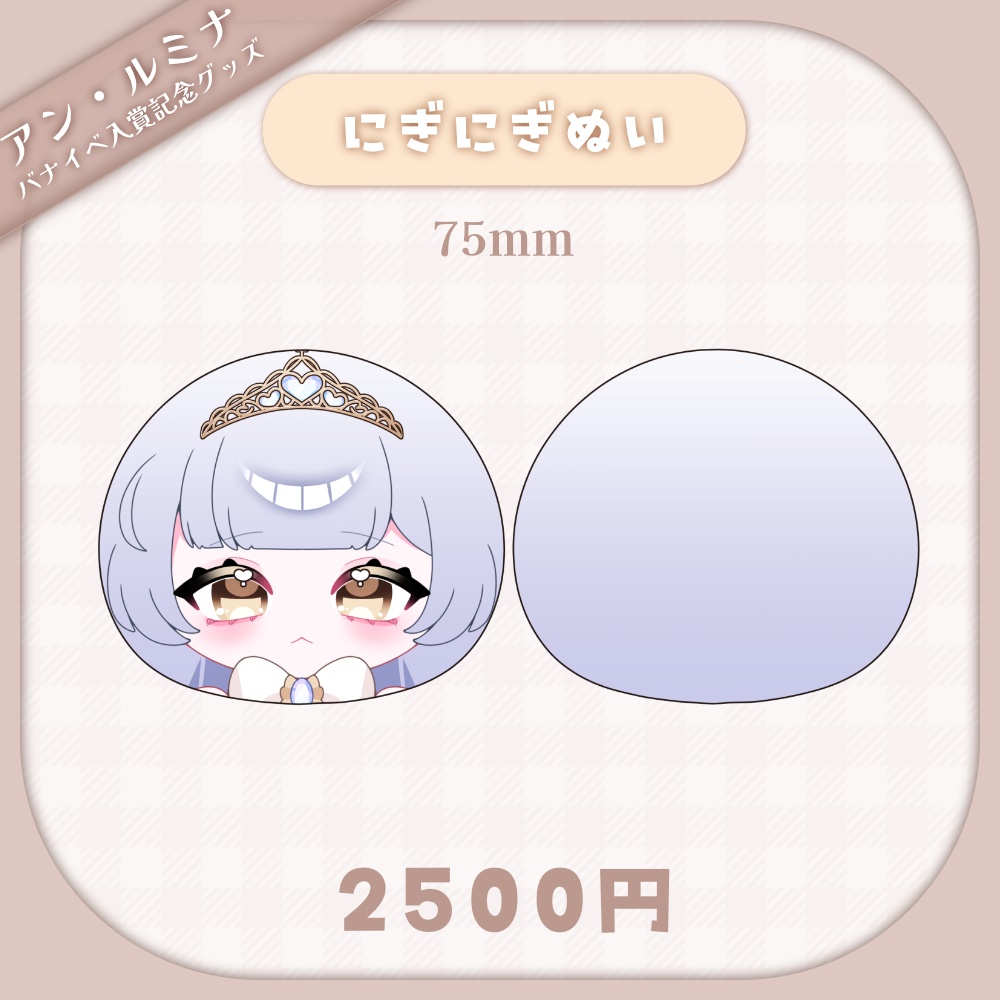 【アン・ルミナ】にぎにぎぬい