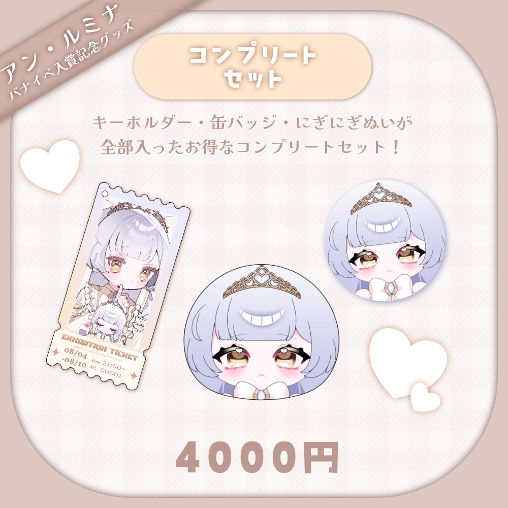 【アン・ルミナ】コンプリートセット