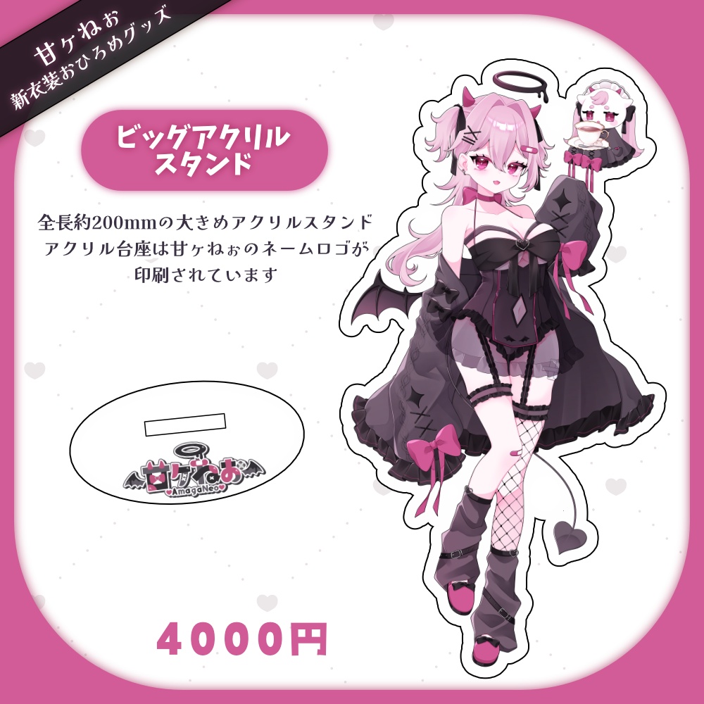 【甘ヶねぉ】ビッグアクリルスタンド