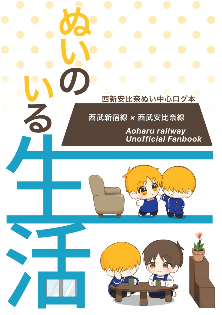 「ぬいのいる生活」あひなぬセット