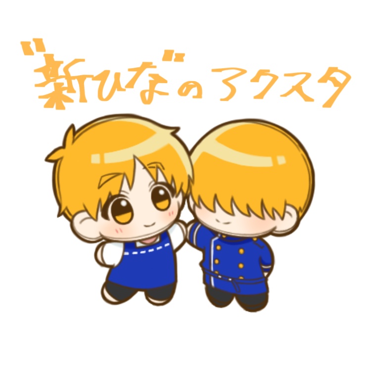 自立ミニアクスタ:新ひな