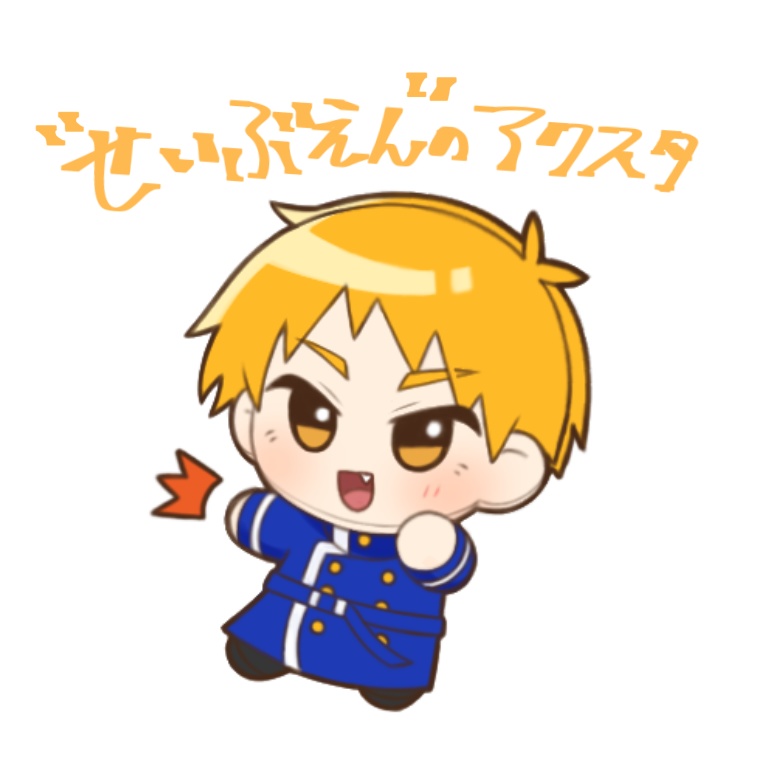 自立ミニアクスタ:せいぶえん