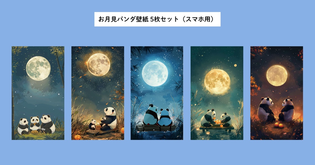 お月見パンダ壁紙 5枚セット（スマホ用）【9/15まで300円→9/16以降500円】