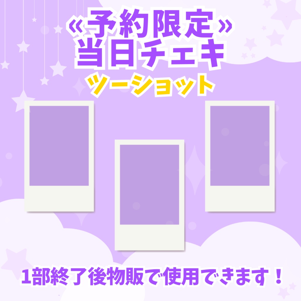 【予約限定】当日ツーショットチェキ