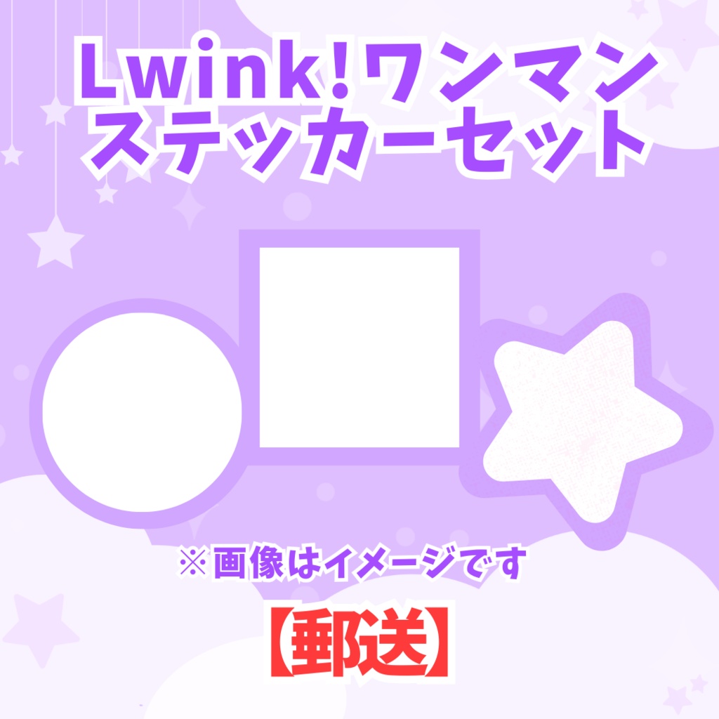【郵送】ステッカーセット