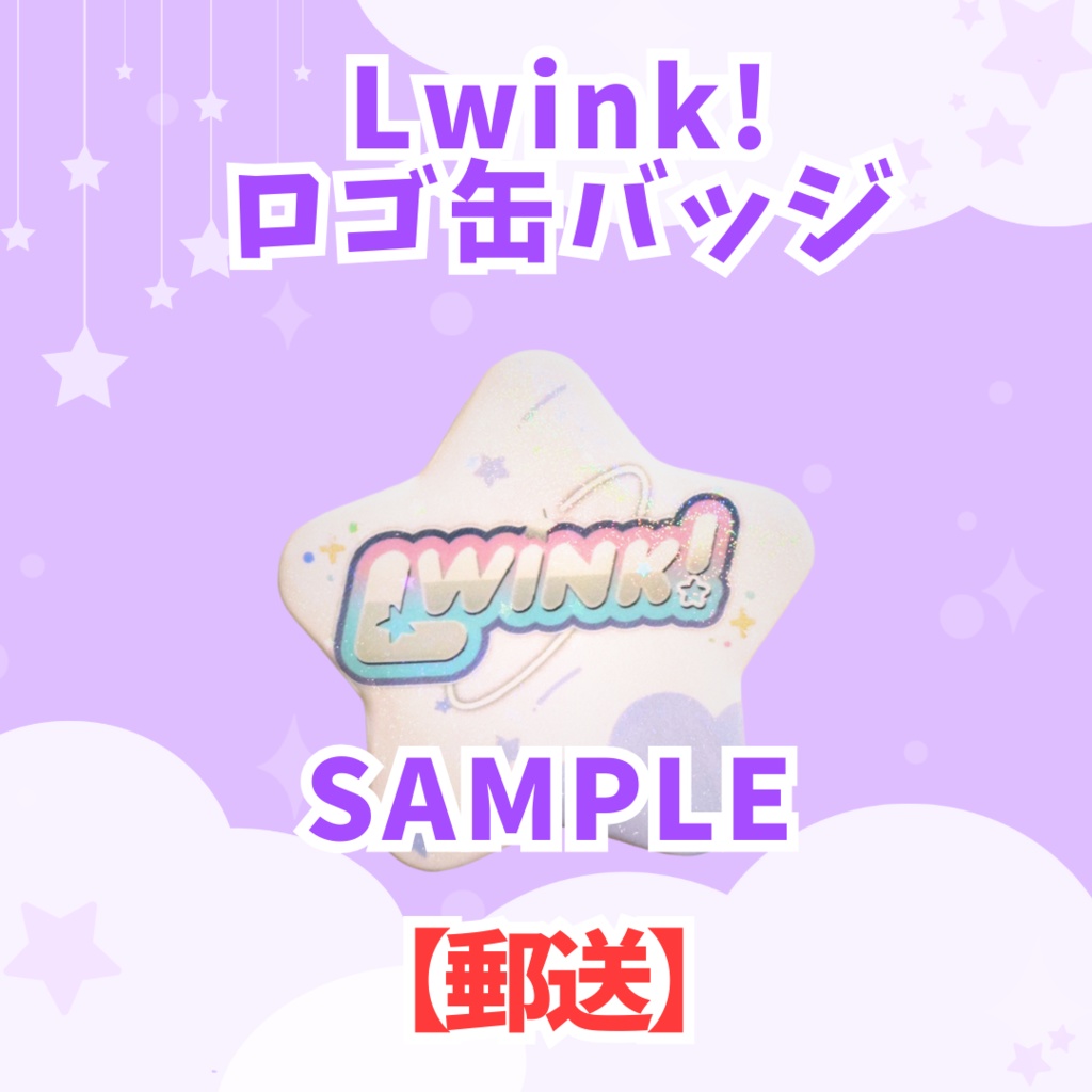 【郵送】Lwink!缶バッジ
