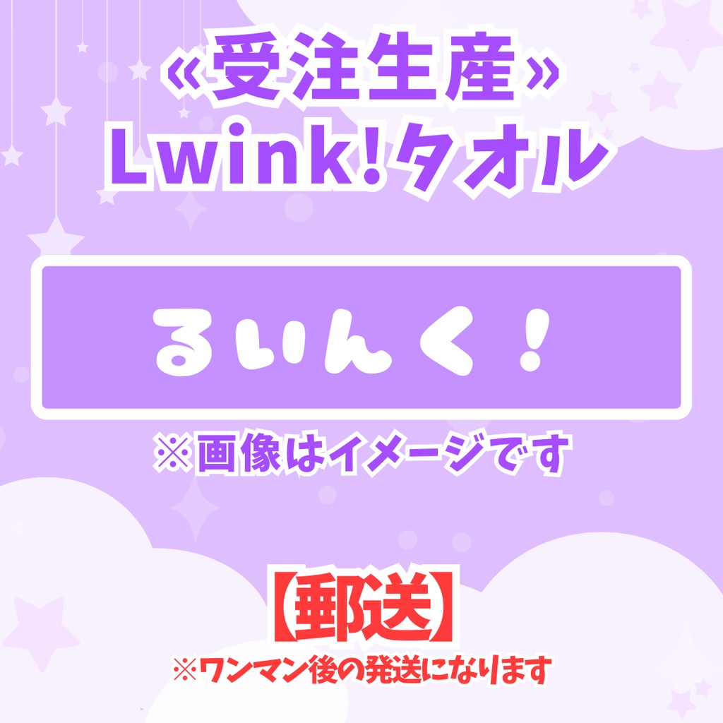 【郵送】Lwink!タオル