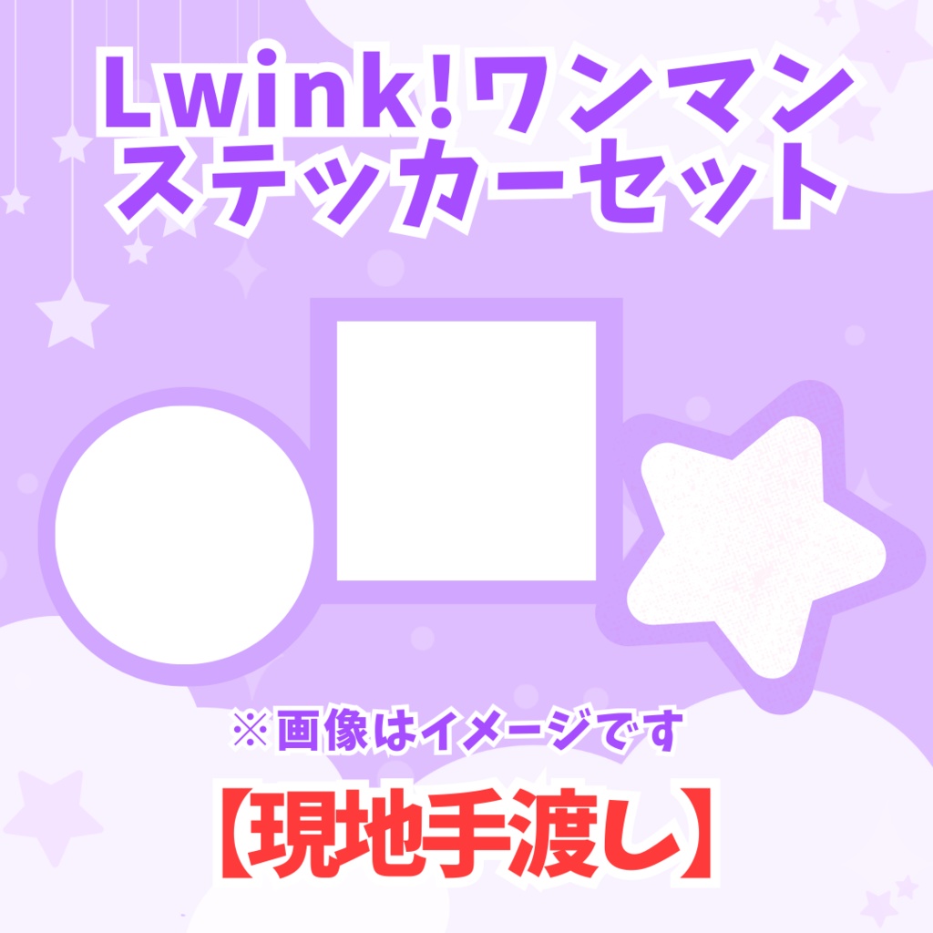 【現地手渡し】ステッカーセット