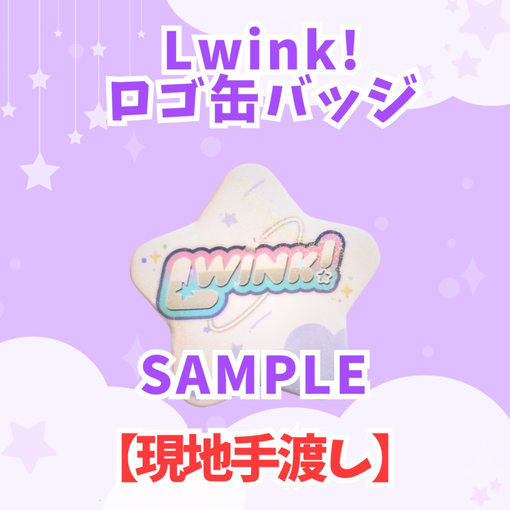【現地手渡し】Lwink!缶バッジ