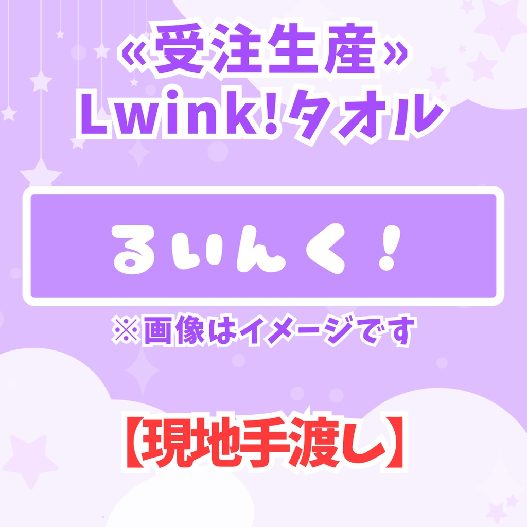 【現地手渡し】Lwink!タオル
