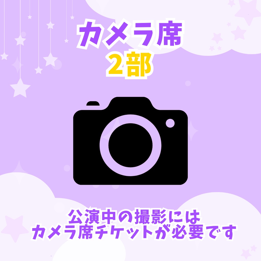 【２部】カメラ席