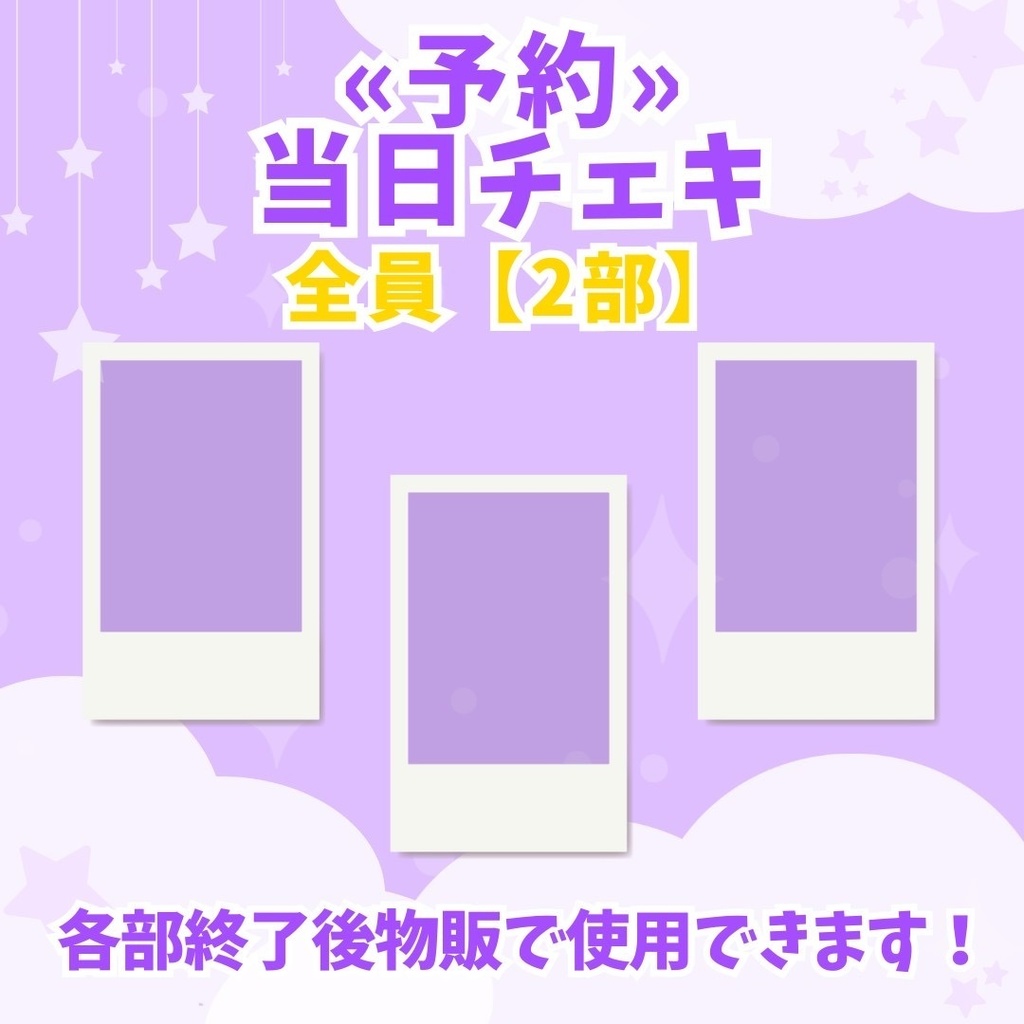 【２部】当日全員チェキ【予約】