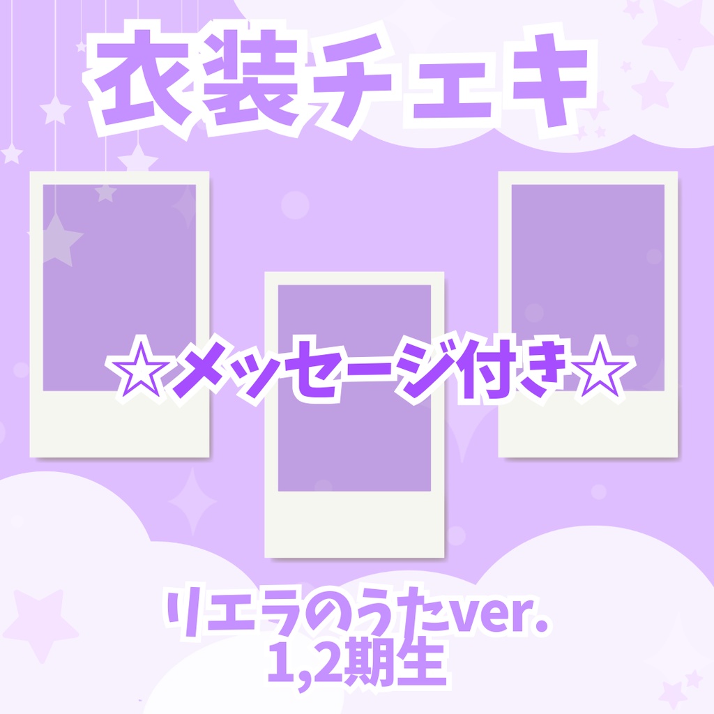 衣装チェキ（リエラのうたver.）