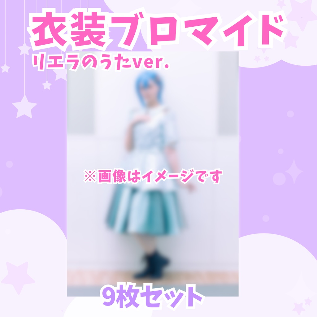 衣装ブロマイド（リエラのうたver.）