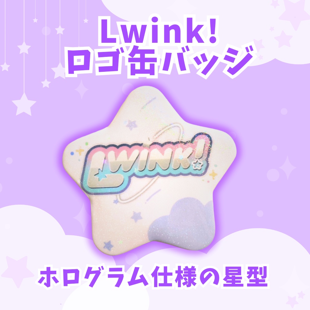 Lwink!星形缶バッジ