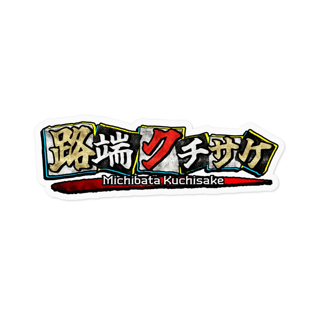 ロゴステッカー【路端クチサケ】