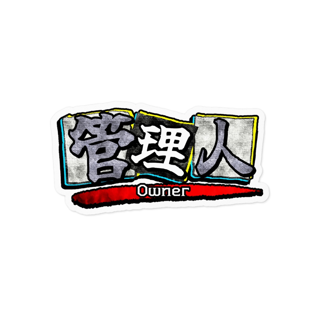 ロゴステッカー【管理人ハカモリ】