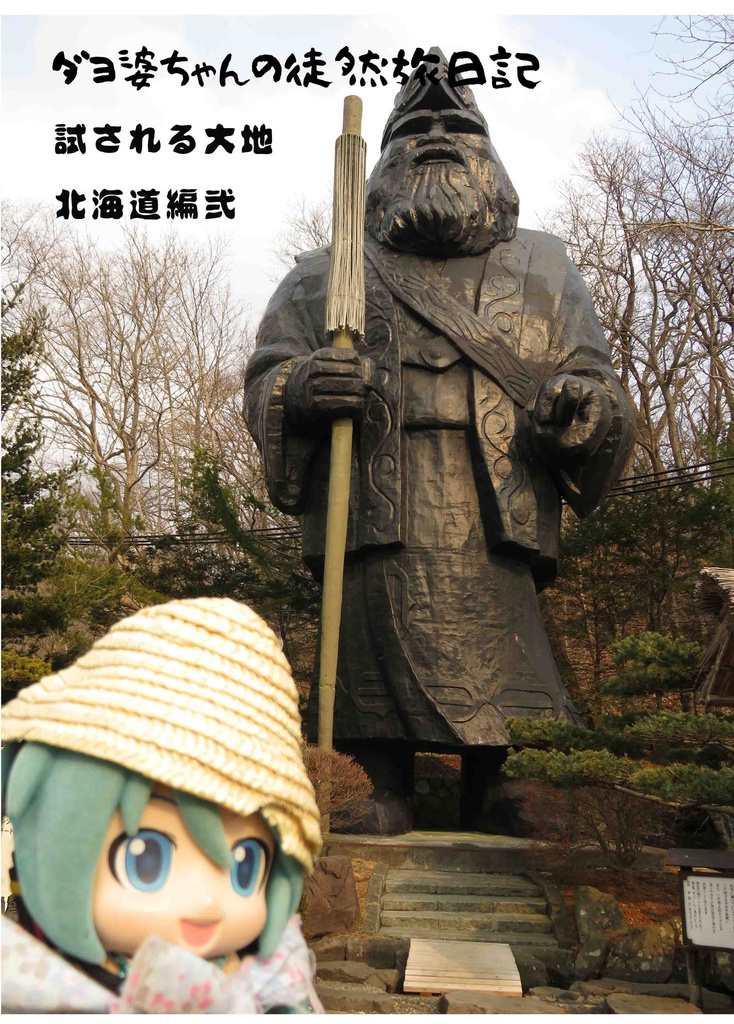 ダヨ婆ちゃん徒然旅日記 試される大地北海道編弐
