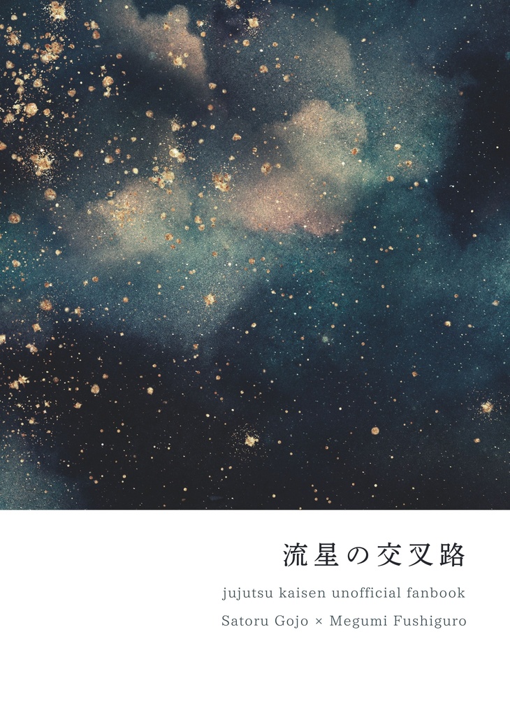 流星の交叉路