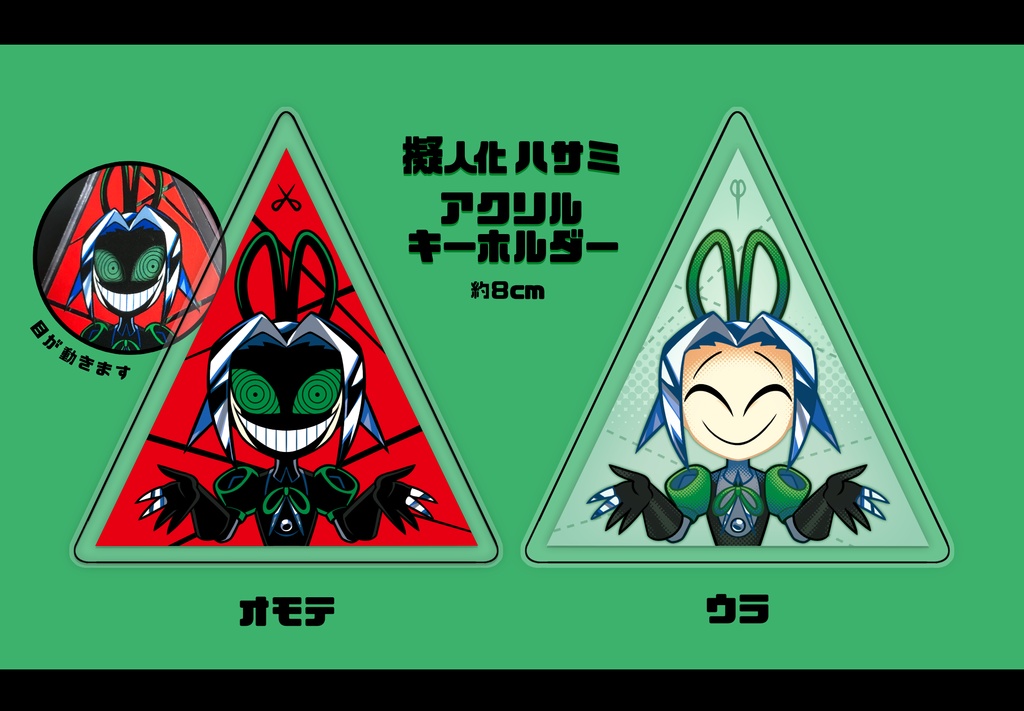 擬人化ハサミアクリルキーホルダー