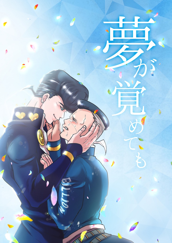 夢が覚めても