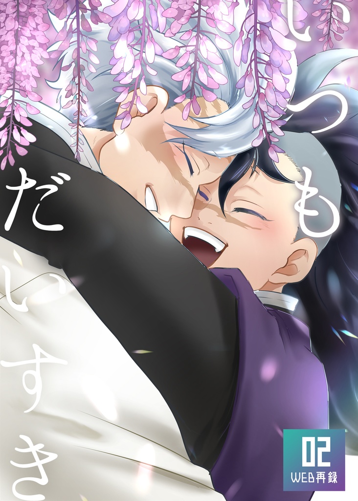 web再録02-いつも大好き-