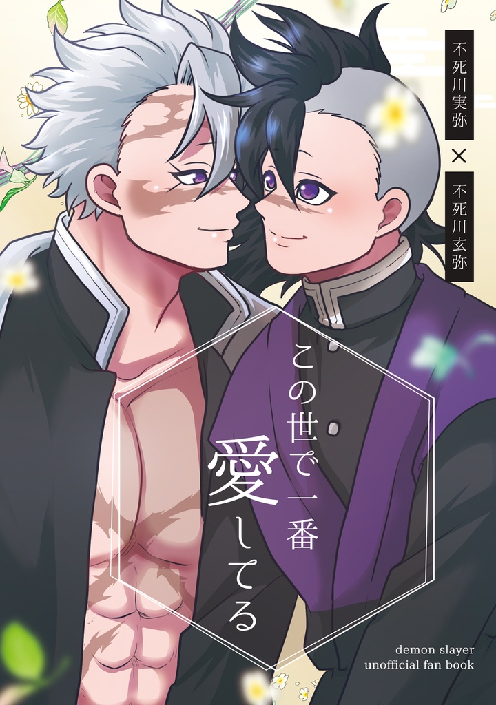 この世で一番愛してる