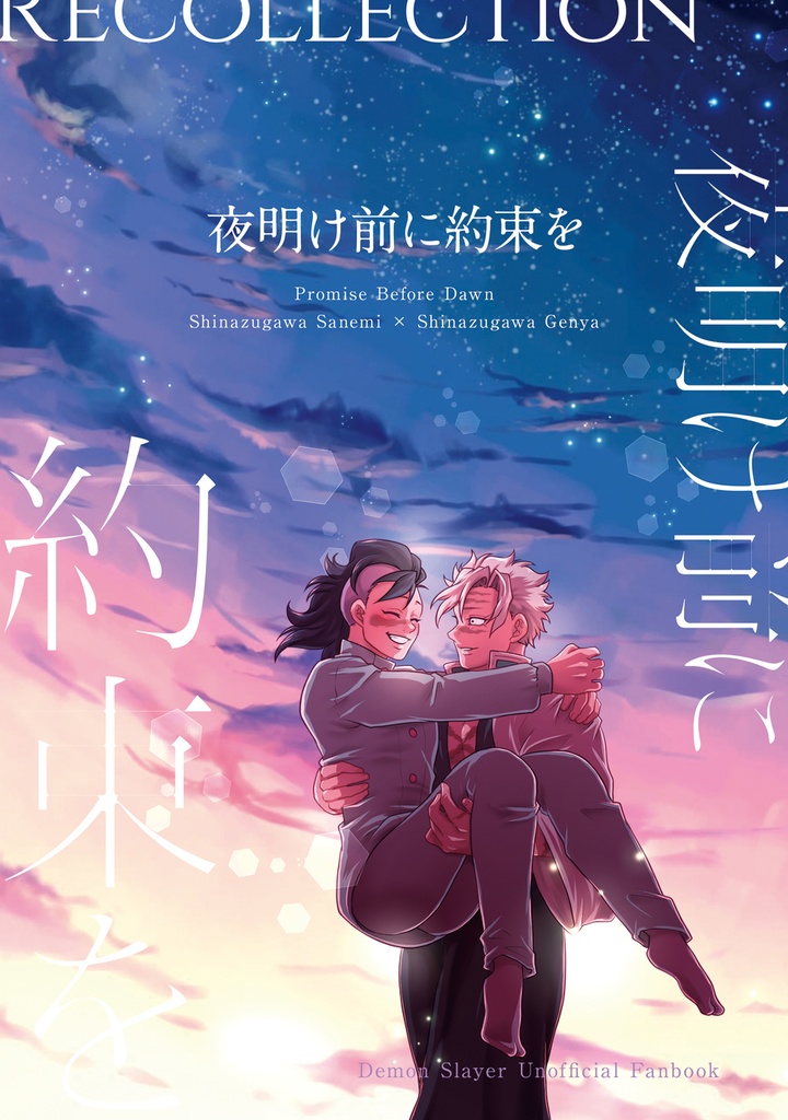 夜明け前に約束を