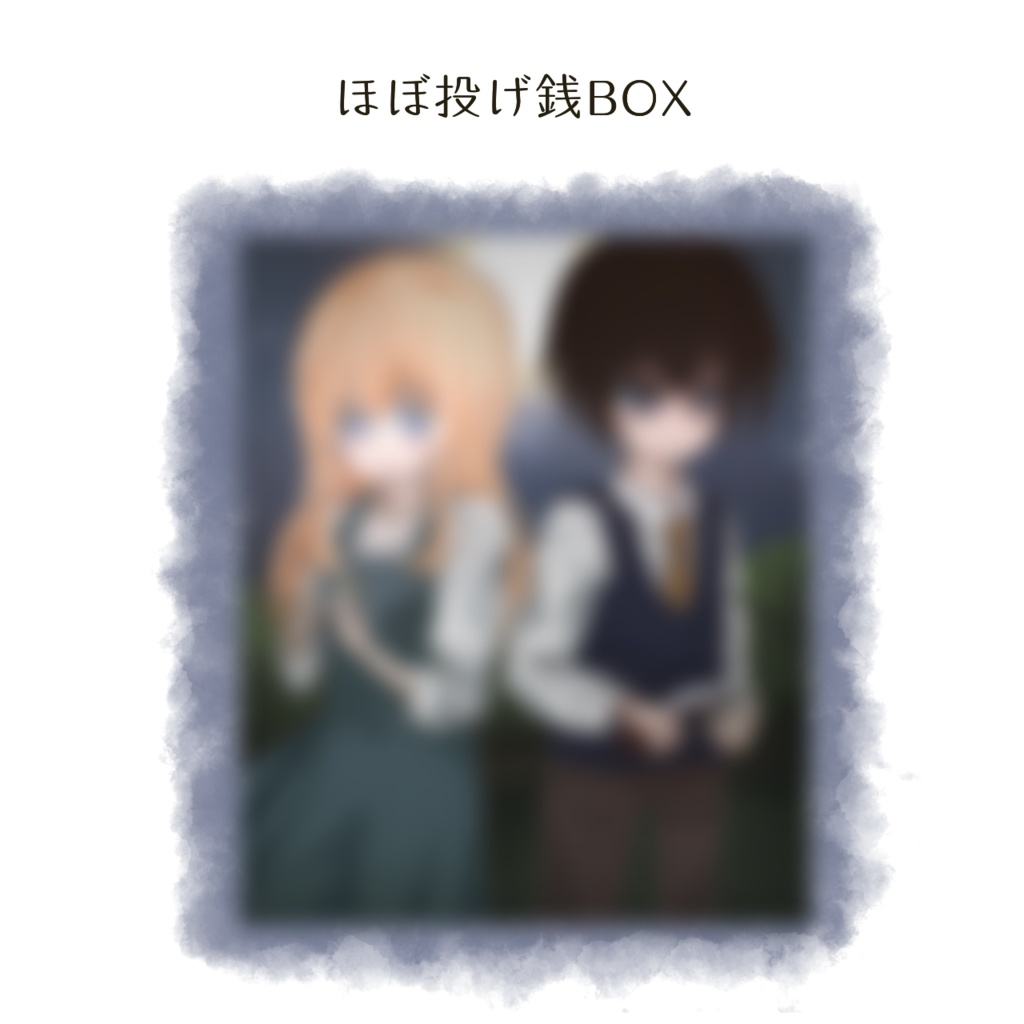 ほぼ投げ銭BOX