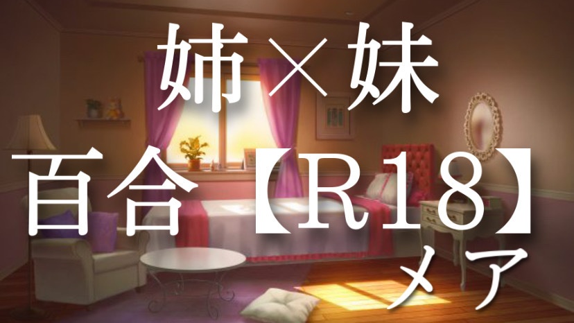 【百合シチュエーションボイス】 姉×妹 Vol.2 ※R18