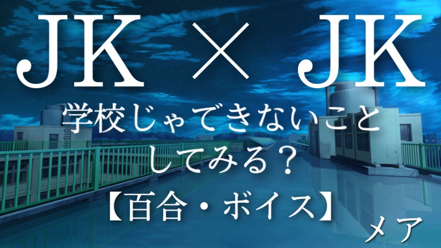 【百合シチュエーションボイス】 JK×JK Vol.1