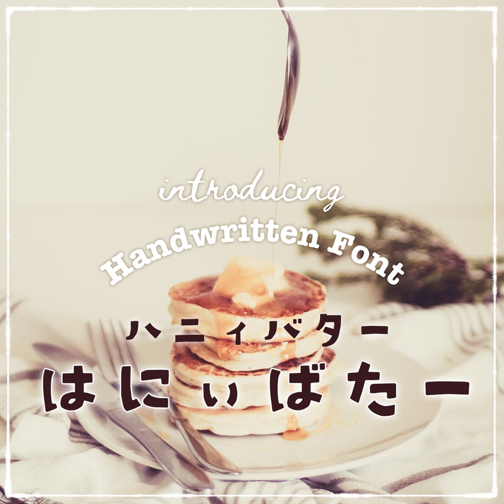 【商用可・縦書き対応】ハニィバター 手書き太丸フォント（ひらがな・カタカナ） | HONEY BUTTER