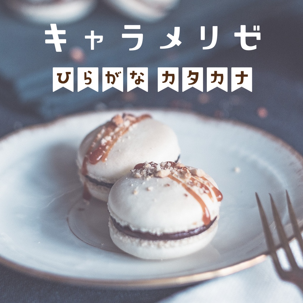 【商用可/縦書き対応】キャラメリゼ フォント|丸みかわいい日本語フォント ひらがな・カタカナ CARAMELIZE