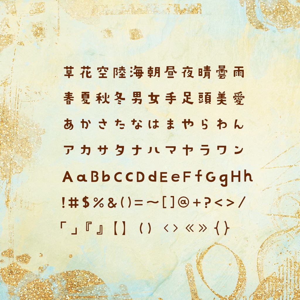 サクッととろけるSWEETなFONT【常用漢字・ひらがな・カタカナ】CARAMELIZE | キャラメリゼ フォント