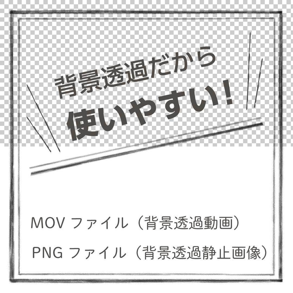 【お試し価格】動くあしらい素材 えんぴつで描いたフレーム&ボーダー
