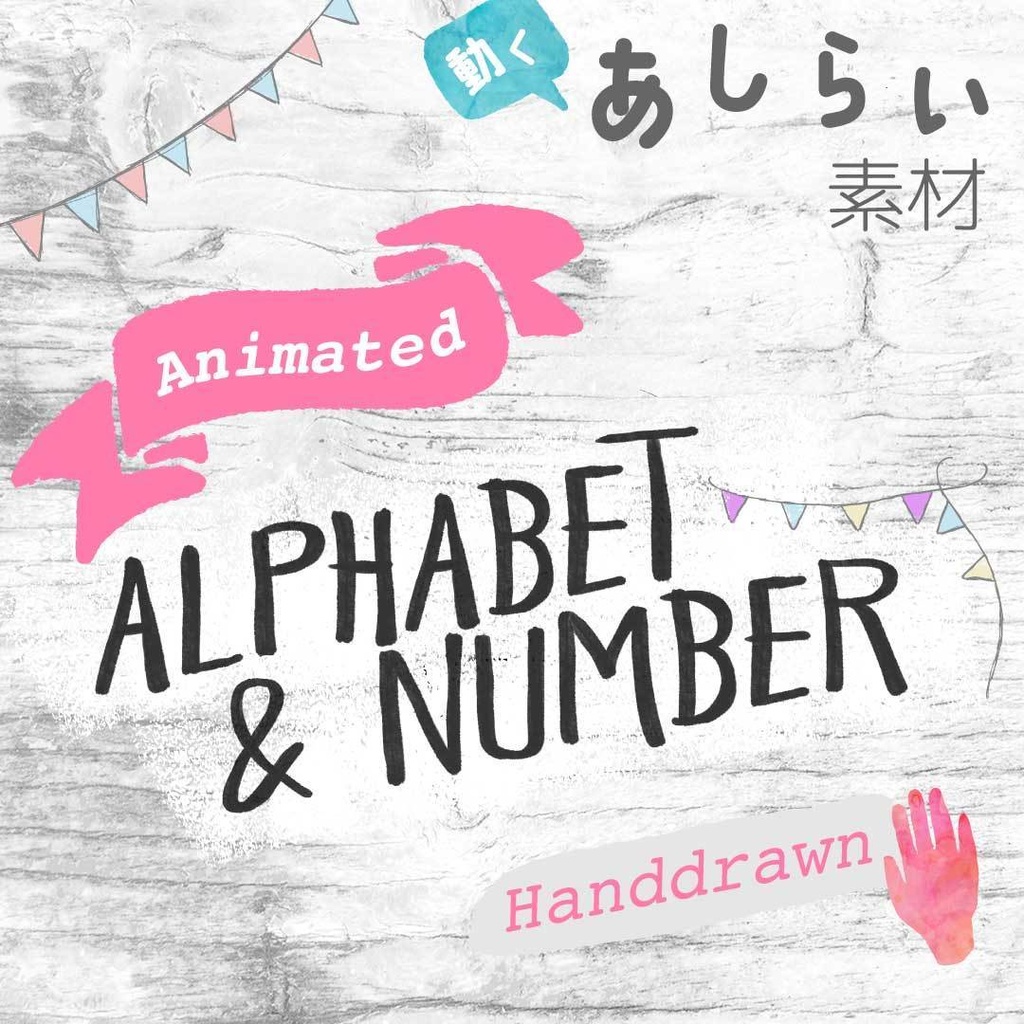 【動くあしらい素材】Alphabet & Number 動画作成に便利なアニメーション付きアルファベット