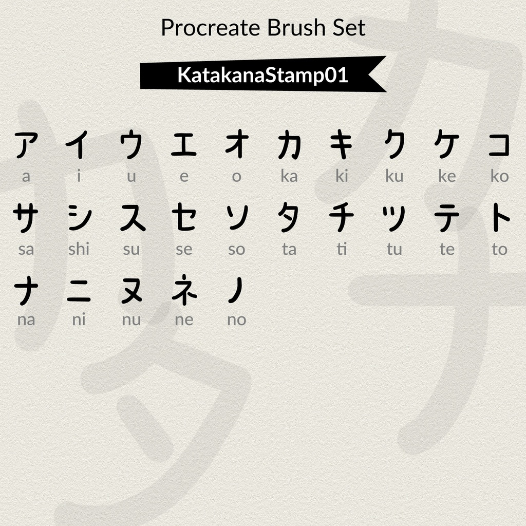カタカナスタンプセット -- Japanese Katakana Stamp Brush Sets for Procreate --