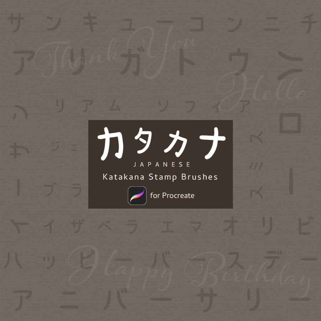 カタカナスタンプセット -- Japanese Katakana Stamp Brush Sets for Procreate --