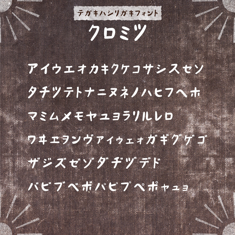 KUROMITSU handwritten scribble font 【くろみつ】ひらがな・カタカナ・アルファベット・記号