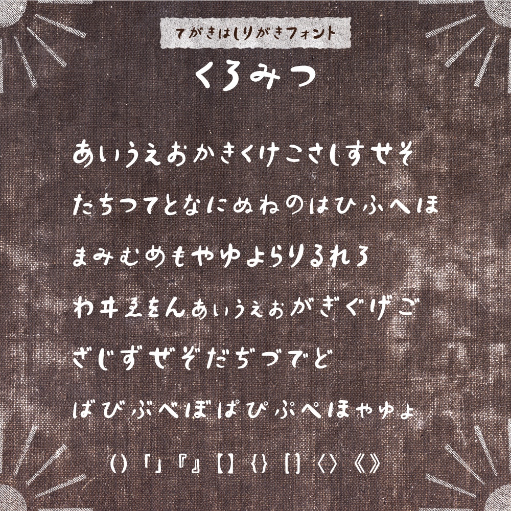 KUROMITSU handwritten scribble font 【くろみつ】ひらがな・カタカナ・アルファベット・記号
