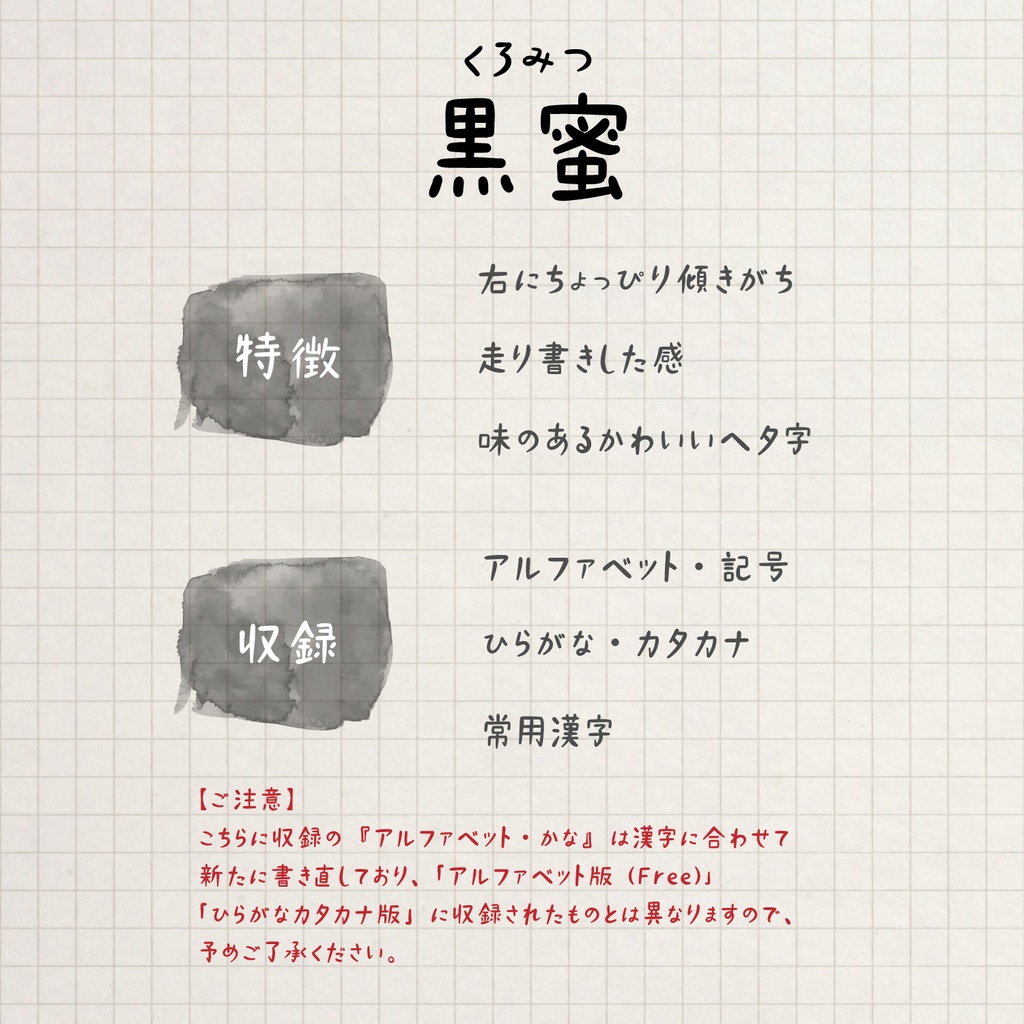 KUROMITSU【黒蜜】常用漢字 ー 味のあるかわいいへた字