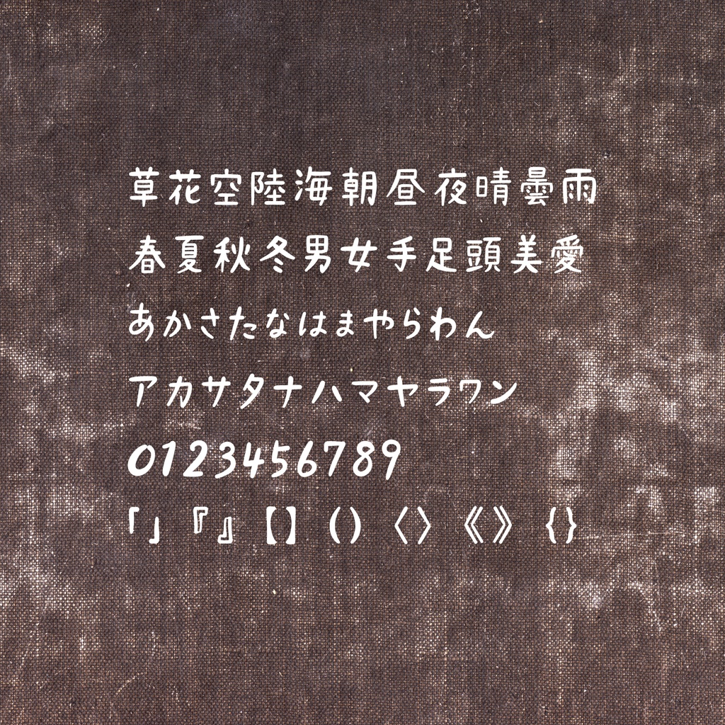 KUROMITSU【黒蜜】常用漢字 ー 味のあるかわいいへた字