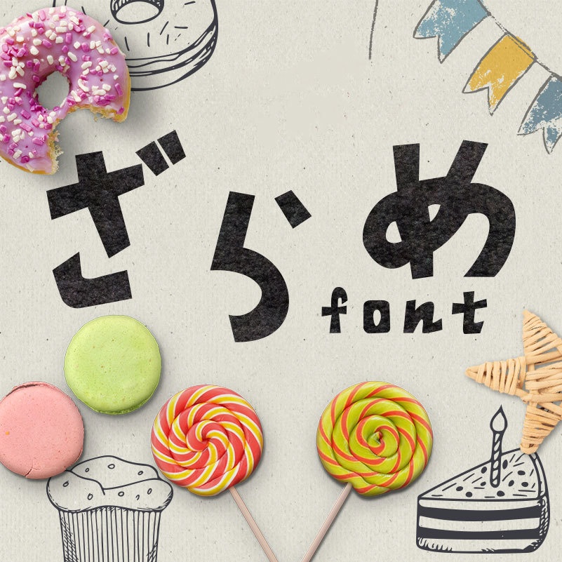 かなフォントセット ー 6つのフォントおまとめバンドル【日本語・アルファベット】