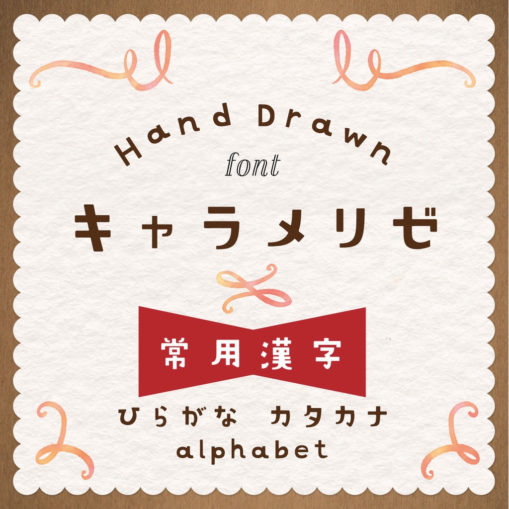 「商用可・縦書き対応」常用漢字が使える!【漢字フォントペアセット】お得なバンドルフォント